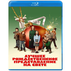 Найкраща різдвяна вистава на світі [Blu-ray]