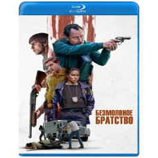 Безмовне братство [Blu-ray]
