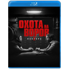Охота на воров 2: Пантера [Blu-ray]