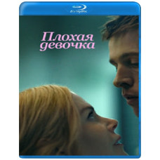 Плохая девочка [Blu-ray]