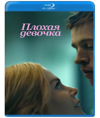 Погана дівчинка [Blu-ray]