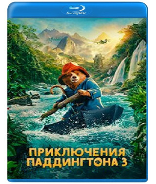 Приключения Паддингтона 3 [Blu-ray]