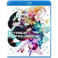 Страна самоцветов (1 сезон) {Blu-ray} Страна самоцветов (1 сезон) {Blu-ray}