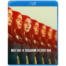 Меган: До послуг [Blu-ray]