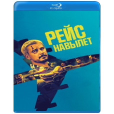 Рейс навылет [Blu-ray]