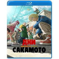 Дни Сакамото (1-2 сезон) [2 Blu-ray]