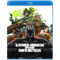 Бэтмен-ниндзя против лиги якудза [Blu-ray]