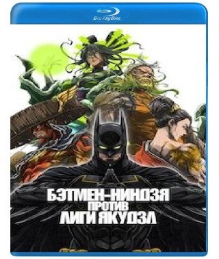 Batman Ninja vs. Yakuza League [Blu-ray]
