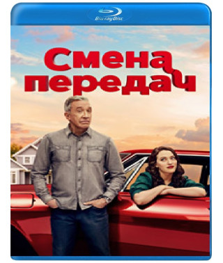 Зміна передач (1 сезон) [Blu-ray]