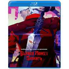 Диявол може плакати (1 сезон) [Blu-ray]