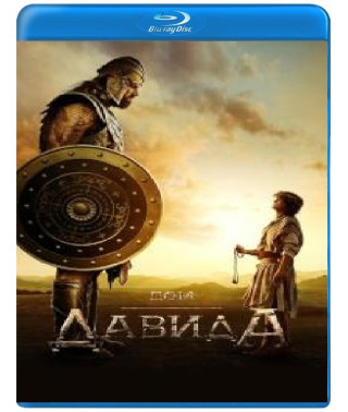 Дім Давида (1 сезон) [Blu-ray]
