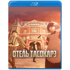 Готель Тасокаре (1 сезон) [Blu-ray]