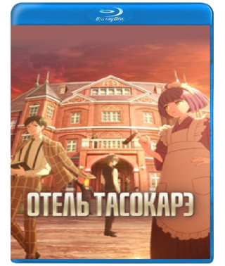 Tasokare Hotel (Season 1) [Blu-ray]