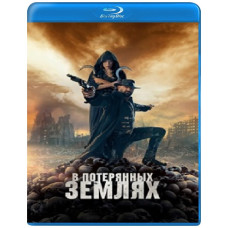 В потерянных землях [Blu-ray]