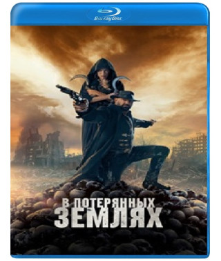 В потерянных землях [Blu-ray]