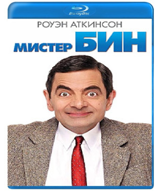 Мистер Бин [Blu-ray]