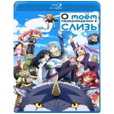 Про моє переродження в слиз (1 сезон) [Blu-ray]