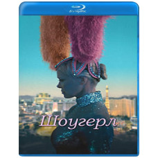 Шоугерл [Blu-ray]