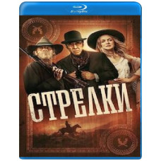 Стрелки [Blu-ray]