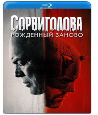 Сорвиголова: Рожденный заново (1 сезон) [Blu-ray]