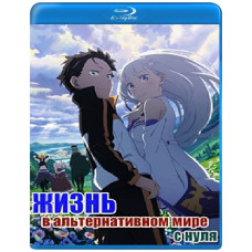 Жизнь в альтернативном мире с нуля (1-3 сезон) [3 Blu-ray]