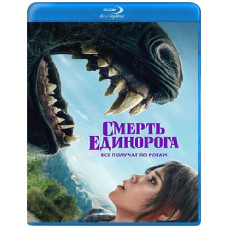 Смерть єдинорога [Blu-ray]