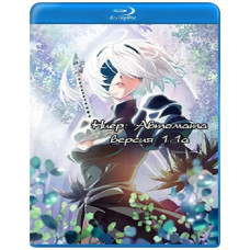 Нієр: Автомата - Версія 1.1а (1-2 сезон) [2 Blu-ray]
