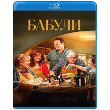 Бабули [Blu-ray]