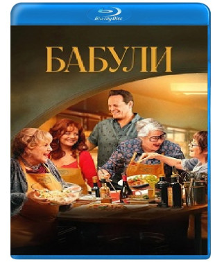 Бабули [Blu-ray]