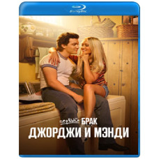 Первый брак Джорджи и Мэнди (1 сезон) [Blu-ray]