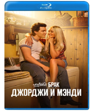 Первый брак Джорджи и Мэнди (1 сезон) [Blu-ray]