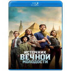 Джерело вічної молодості [Blu-ray]