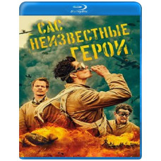 САС: Неизвестные герои (1-2 сезон) [2 blu-ray]