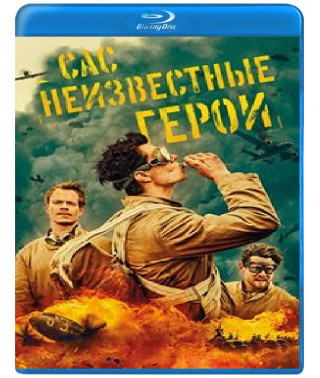 САС: Неизвестные герои (1-2 сезон) [2 blu-ray]