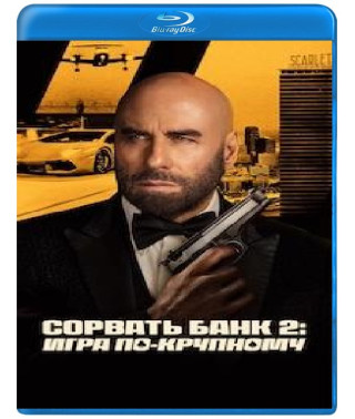 Сорвать банк 2: Высокие ставки [Blu-ray]