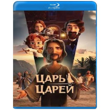 Цар царів [Blu-ray]