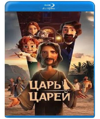 Царь царей [Blu-ray]