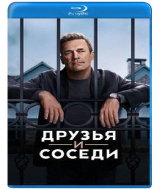 Друзі та сусіди [Blu-ray]