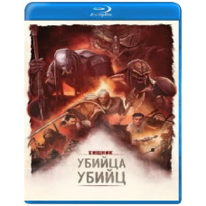 Хижак: Вбивця вбивць [Blu-ray]