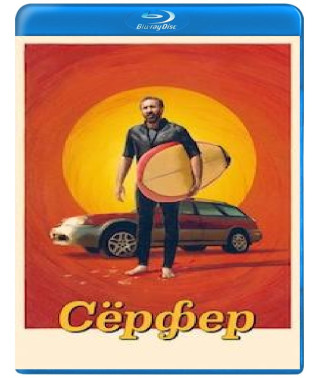 Сёрфер [Blu-ray]