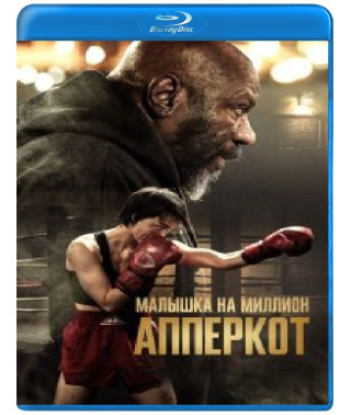 Аперкот. Малятко на мільйон [Blu-ray]