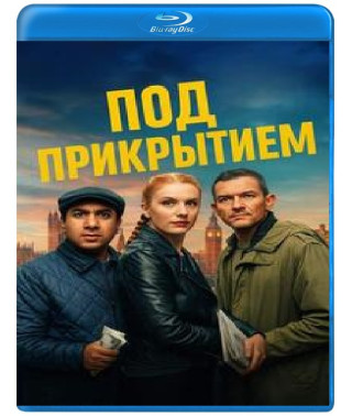 Под прикрытием [Blu-ray]