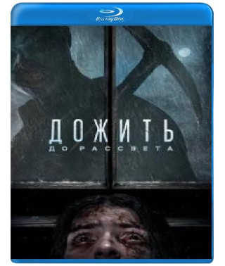 Дожить до рассвета [Blu-ray]
