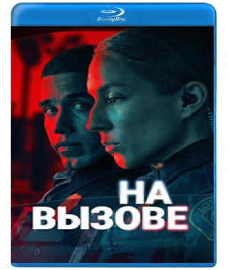 На дзвінку (1 сезон) [Blu-ray]