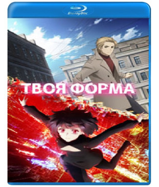 Твоя форма (1 сезон) [Blu-ray]