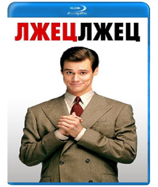 Лжец, лжец [Blu-ray]