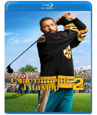 Счастливчик Гилмор 2 [Blu-ray]