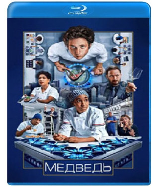 Ведмідь (1-4 сезон) [4 Blu-ray]