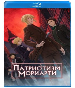 Патриотизм Мориарти (1-2 сезон)  [2 Blu-ray]