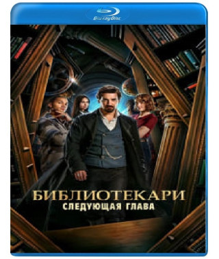 Бібліотекарі: Наступний розділ (1 сезон) [2 Blu-ray]